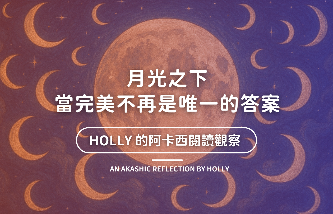 當完美不再是唯一的答案